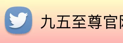 九五至尊官网 Logo