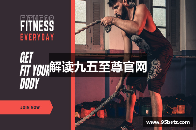 解读九五至尊官网